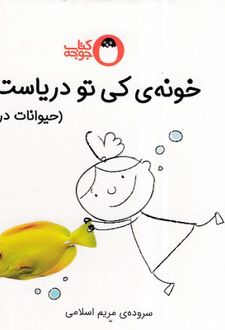 خونه ی کی تو دریاست؟ (حیوانات دریا)