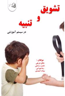 تشویق و تنبیه در سیستم آموزشی