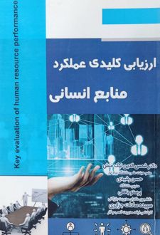 ارزیابی کلیدی عملکرد منابع انسانی