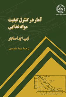 کتاب آمار در کنترل کیفیت مواد غذایی