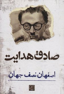 کتاب اصفهان نصف جهان