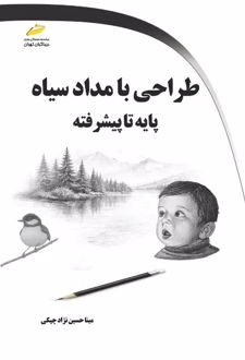 طراحی با مداد سیاه پایه تا پیشرفته