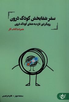 سفر شفابخش کودک درون