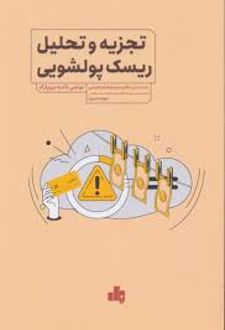 تجزیه و تحلیل ریسک پولشویی