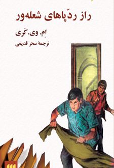 کتاب راز رد پاهای شعله‌ور
