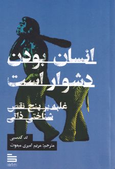 انسان بودن دشوار است