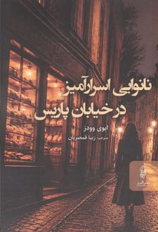 کتاب نانوایی اسرار آمیر در خیابان پاریس