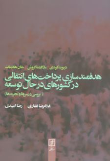 هدفمندسازی پرداخت های انتقالی در کشورهای در حال توسعه