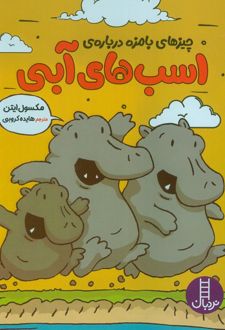 چیزهای بامزه درباره ی اسب های آبی