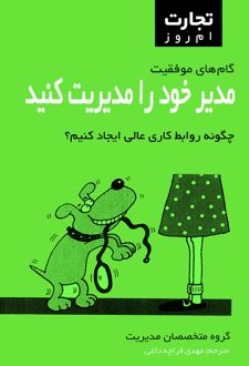 مدیر خود را مدیریت کنید