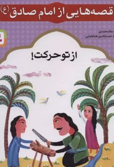 قصه هایی از امام صادق (ع) 2