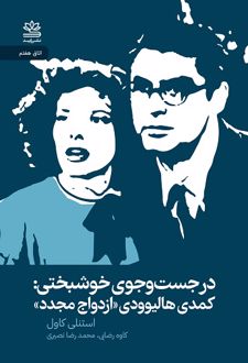 در جست‌‌وجوی خوشبختی: کمدی هالیوودی «ازدواج مجدد»