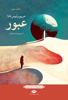 عبور