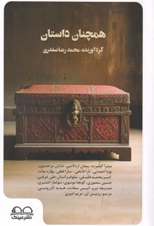 همچنان داستان