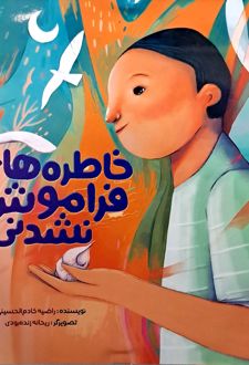 خاطره‌های فراموش نشدنی