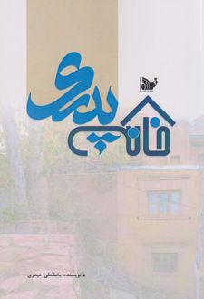 خانه پدری