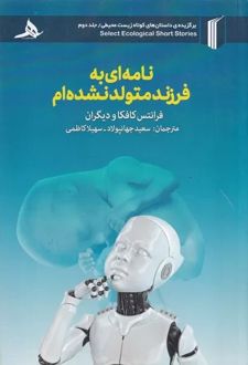 نامه‌ای به فرزند متولد نشده‌ام