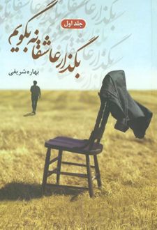 بگذار عاشقانه بگویم