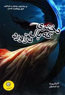 دختری که بال درآورد