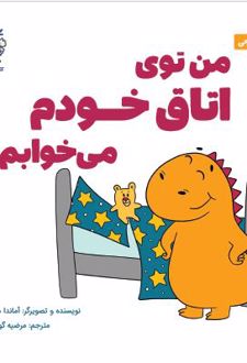 من توی اتاق خودم می‌خوابم!