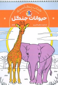 کتاب رنگ‌آمیزی حیوانات جنگل (کد 1339)