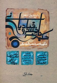 شرح دیوان اشعار حکیم ناصر خسرو قبادیانی