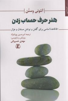 هنر حرف حساب زدن