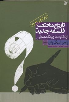 تاریخ مختصر فلسفه جدید