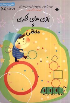 بازی‌ های فکری و منطقی