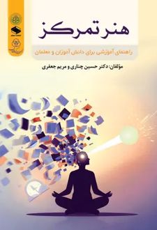 هنر تمرکز