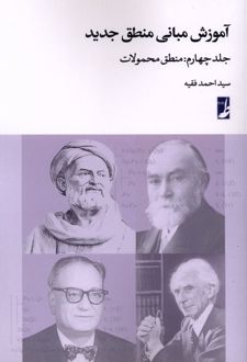 آموزش مبانی منطق جدید (4)