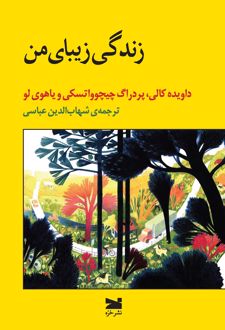 زندگی زیبای من