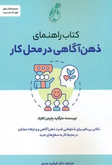 راهنمای ذهن‌آگاهی در محل کار