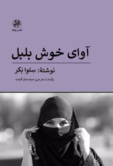کتاب آوای خوش بلبل