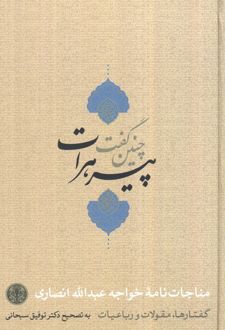 چنین گفت پیر هرات