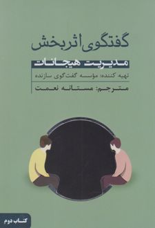 کتاب گفتگوی اثربخش (کتاب دوم)