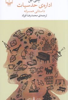 اداره‌ی حدسیات