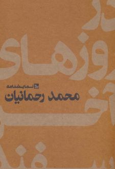 در روزهای آخر اسفند