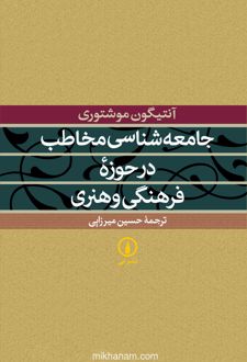 کتاب جامعه‌ شناسی مخاطب در حوزه فرهنگی و هنری