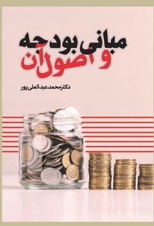 مبانی بودجه و اصول آن