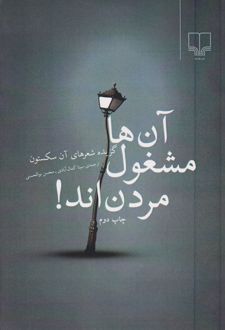 آن ها مشغول مردن اند