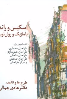 اسکیس و راندو