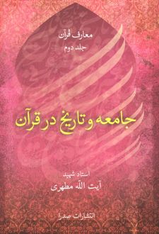 کتاب جامعه و تاریخ در قرآن