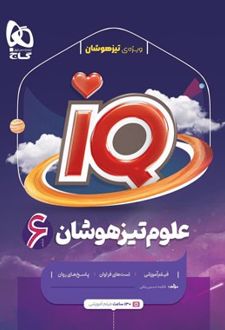 علوم تیزهوشان ششم دبستان IQ