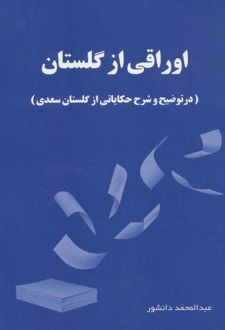 اوراقی از گلستان