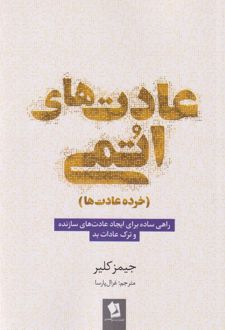 کتاب عادت‌های اتمی