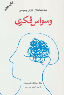 وسواس فکری