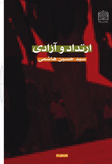 کتاب ارتداد و آزادی