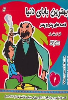 بهترین بابای دنیا 2