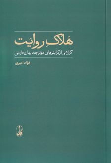 هلاک روایت